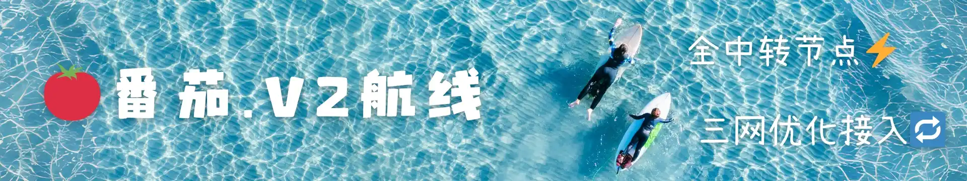 番茄航线